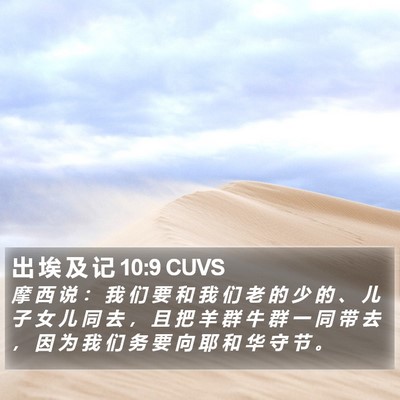 出 埃 及 记 10:9 CUVS Bible Verse Image