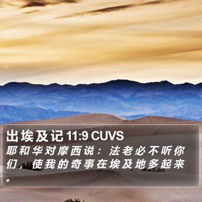 出 埃 及 记 11:9 CUVS Bible Verse Image