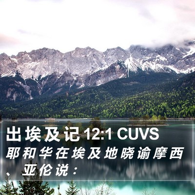 出 埃 及 记 12:1 CUVS Bible Verse Image