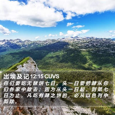 出 埃 及 记 12:15 CUVS Bible Verse Image