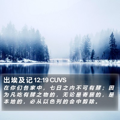出 埃 及 记 12:19 CUVS Bible Verse Image