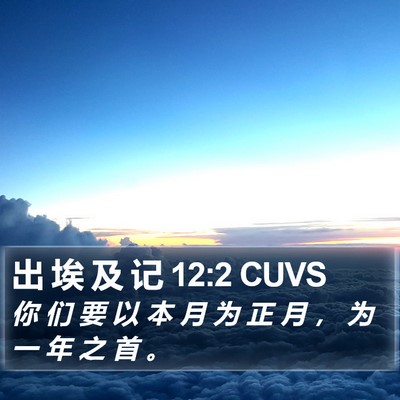出 埃 及 记 12:2 CUVS Bible Verse Image