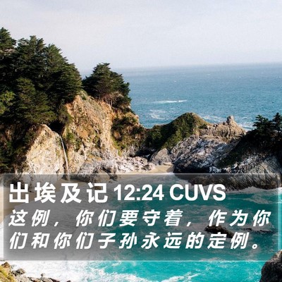 出 埃 及 记 12:24 CUVS Bible Verse Image