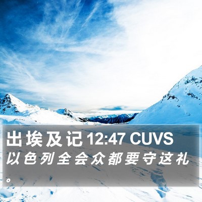出 埃 及 记 12:47 CUVS Bible Verse Image