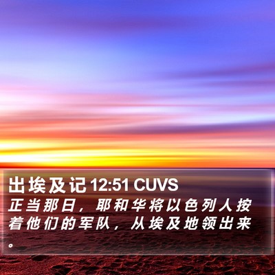 出 埃 及 记 12:51 CUVS Bible Verse Image