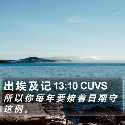 出 埃 及 记 13:10 CUVS Bible Verse Image