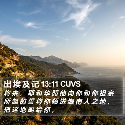 出 埃 及 记 13:11 CUVS Bible Verse Image