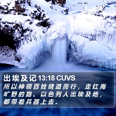 出 埃 及 记 13:18 CUVS Bible Verse Image