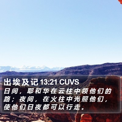 出 埃 及 记 13:21 CUVS Bible Verse Image