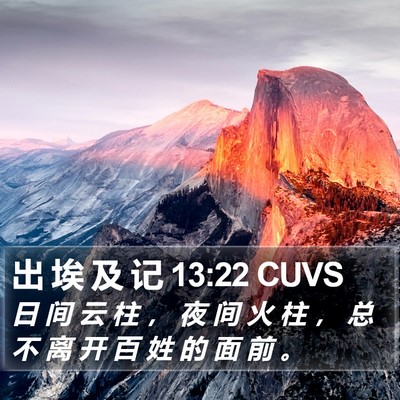 出 埃 及 记 13:22 CUVS Bible Verse Image