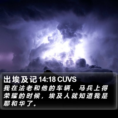 出 埃 及 记 14:18 CUVS Bible Verse Image