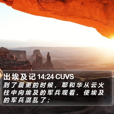 出 埃 及 记 14:24 CUVS Bible Verse Image