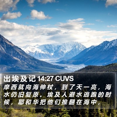 出 埃 及 记 14:27 CUVS Bible Verse Image