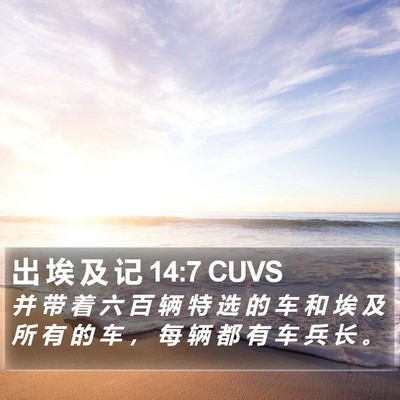 出 埃 及 记 14:7 CUVS Bible Verse Image