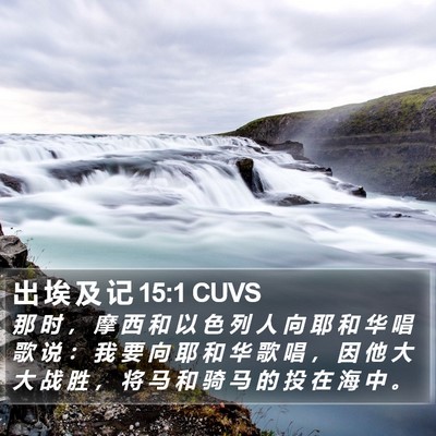 出 埃 及 记 15:1 CUVS Bible Verse Image