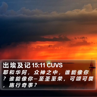 出 埃 及 记 15:11 CUVS Bible Verse Image