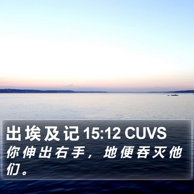 出 埃 及 记 15:12 CUVS Bible Verse Image
