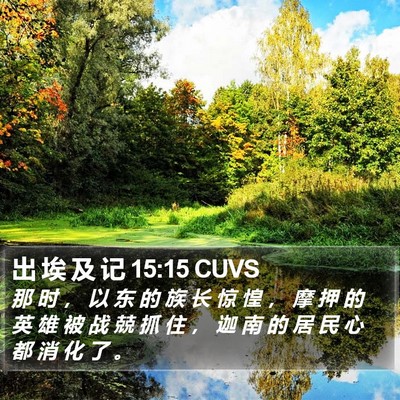 出 埃 及 记 15:15 CUVS Bible Verse Image