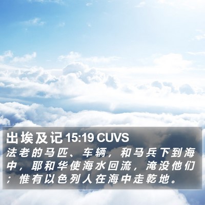 出 埃 及 记 15:19 CUVS Bible Verse Image