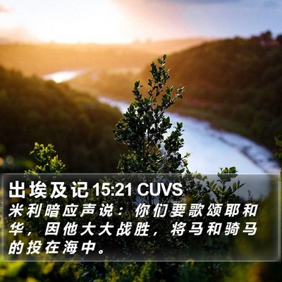 出 埃 及 记 15:21 CUVS Bible Verse Image