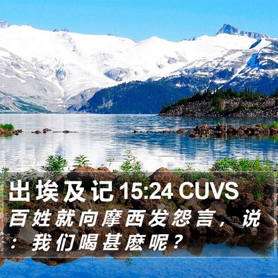 出 埃 及 记 15:24 CUVS Bible Verse Image