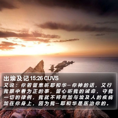 出 埃 及 记 15:26 CUVS Bible Verse Image