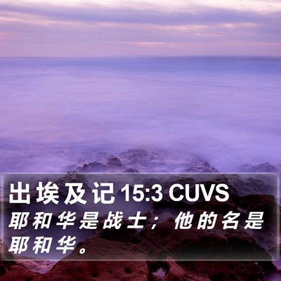 出 埃 及 记 15:3 CUVS Bible Verse Image