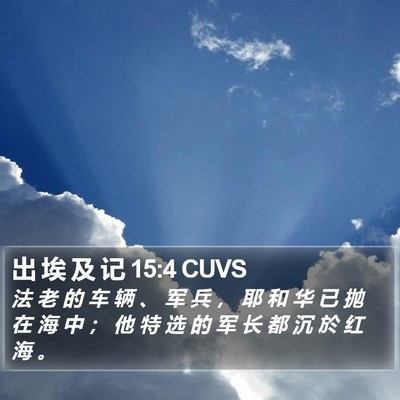 出 埃 及 记 15:4 CUVS Bible Verse Image