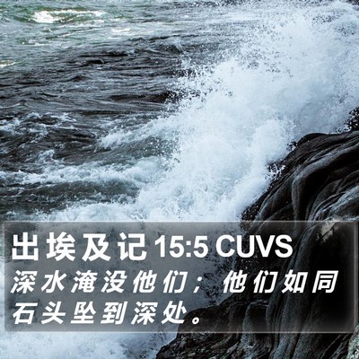 出 埃 及 记 15:5 CUVS Bible Verse Image