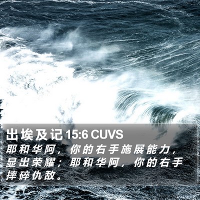 出 埃 及 记 15:6 CUVS Bible Verse Image
