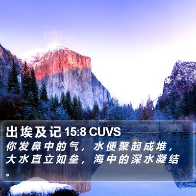 出 埃 及 记 15:8 CUVS Bible Verse Image