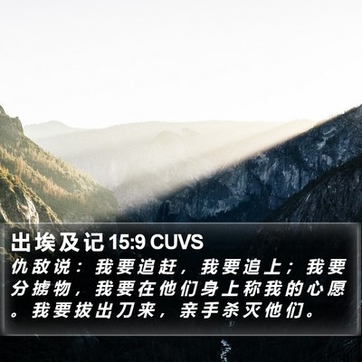 出 埃 及 记 15:9 CUVS Bible Verse Image