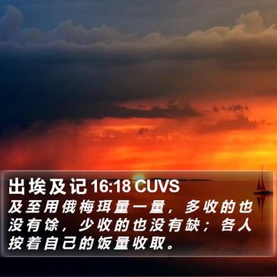 出 埃 及 记 16:18 CUVS Bible Verse Image