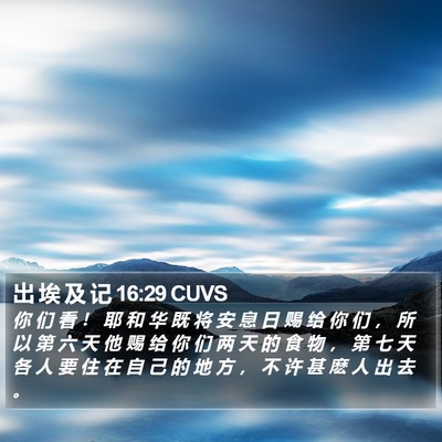 出 埃 及 记 16:29 CUVS Bible Verse Image
