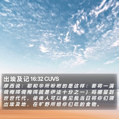 出 埃 及 记 16:32 CUVS Bible Verse Image