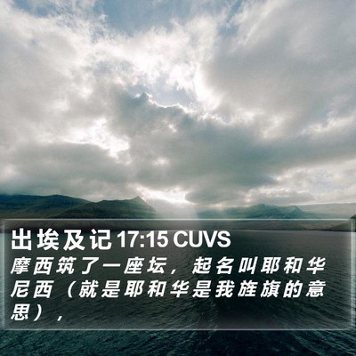 出 埃 及 记 17:15 CUVS Bible Verse Image