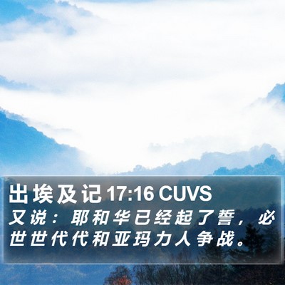 出 埃 及 记 17:16 CUVS Bible Verse Image