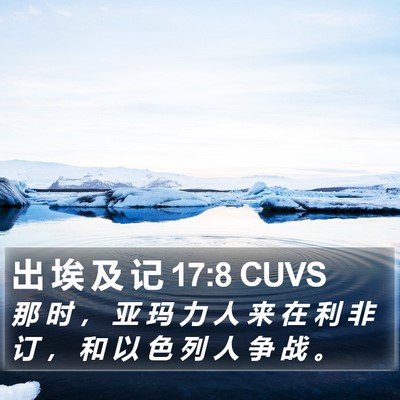 出 埃 及 记 17:8 CUVS Bible Verse Image