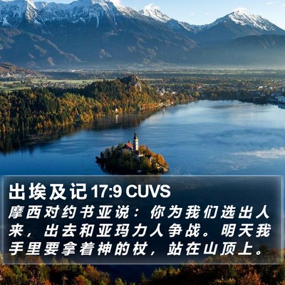 出 埃 及 记 17:9 CUVS Bible Verse Image