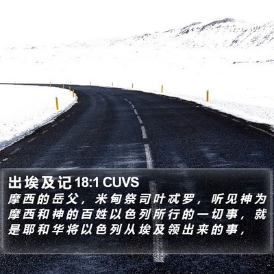 出 埃 及 记 18:1 CUVS Bible Verse Image
