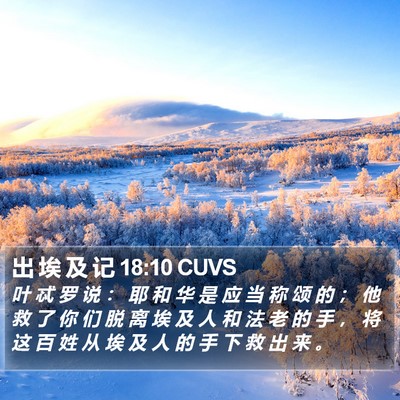 出 埃 及 记 18:10 CUVS Bible Verse Image