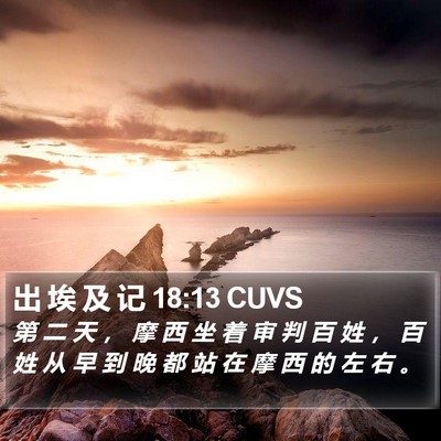 出 埃 及 记 18:13 CUVS Bible Verse Image
