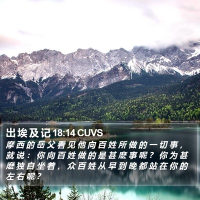 出 埃 及 记 18:14 CUVS Bible Verse Image