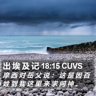 出 埃 及 记 18:15 CUVS Bible Verse Image
