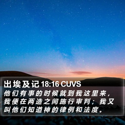 出 埃 及 记 18:16 CUVS Bible Verse Image