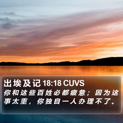 出 埃 及 记 18:18 CUVS Bible Verse Image