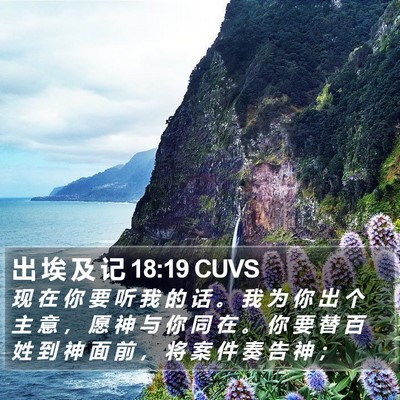 出 埃 及 记 18:19 CUVS Bible Verse Image