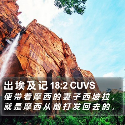 出 埃 及 记 18:2 CUVS Bible Verse Image