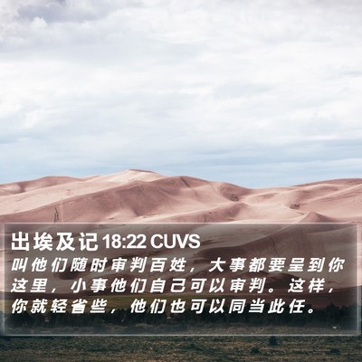出 埃 及 记 18:22 CUVS Bible Verse Image