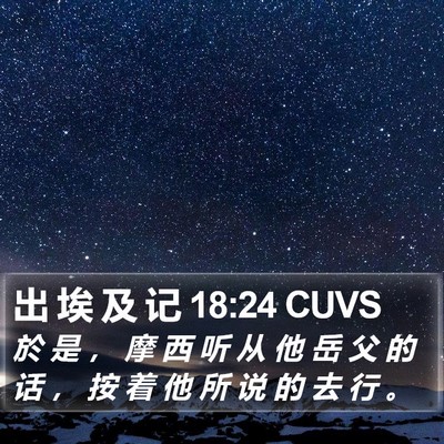 出 埃 及 记 18:24 CUVS Bible Verse Image